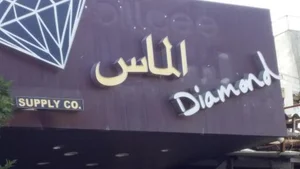 بوتیک الماس