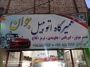 تعمیرگاه اتومبیل جوان