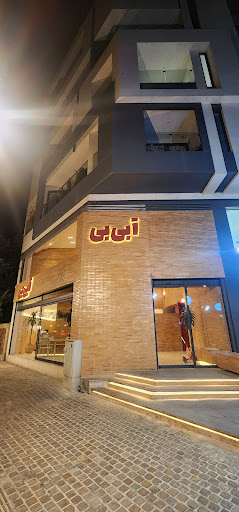 آبی‌بی