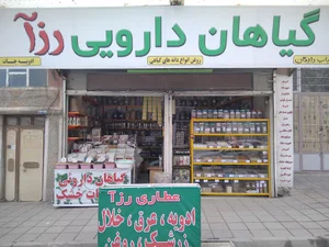 عطاری رزآ