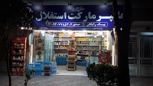 هایپر مارکت استقلال