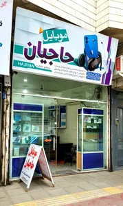 تعمیرات موبایل حاجیان