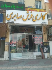 موکت وپرده غیاثی 2