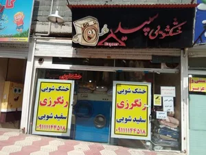 خشکشویی سپید