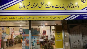 دفتر پیشخوان دولت -همراه اول- ایرانسل