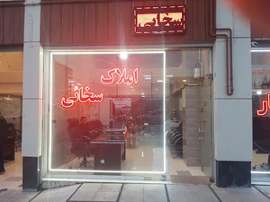مشاور املاک سخایی