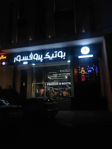 بوتیک پروفسور(شعبه خلدبرین)