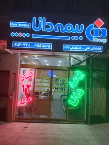 نمایندگی بیمه دانا _ کد ۱۰۲۱۰