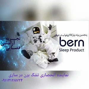 bern mattress sari تشک برن ساری