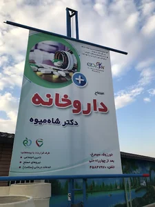 داروخانه دکتر شاه میوه