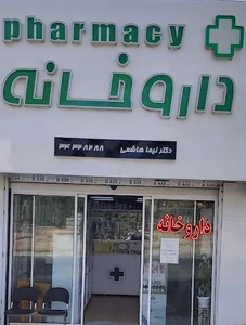 داروخانه دکتر هاشمی
