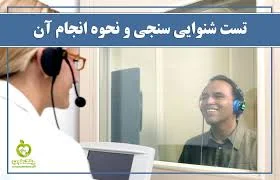 شنوایی سنجی و سمعک آوا