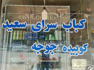 کبابی سعید