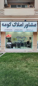 املاک کومه
