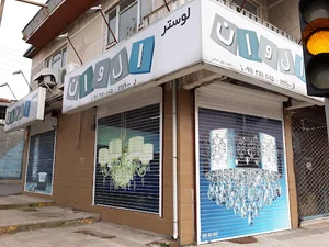 لوستر الوان