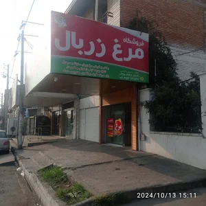 مرغ فروشی امیر