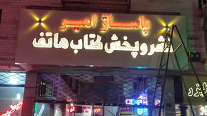 تابلوساز نورتابان