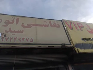 مجتمع تعمیرگاه های خودرو