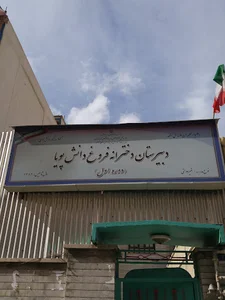 دبیرستان دخترانه غیر دولتی فروغ دانش (دوره اول)