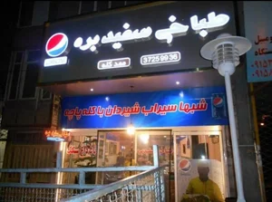 طباخی سفید بره 2