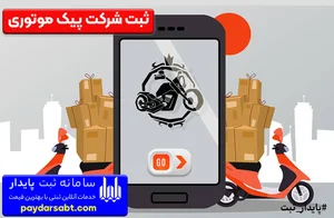 دفتر پیک موتوری معراج