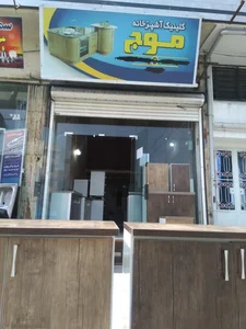 کلینیک آشپز خانه موج 5