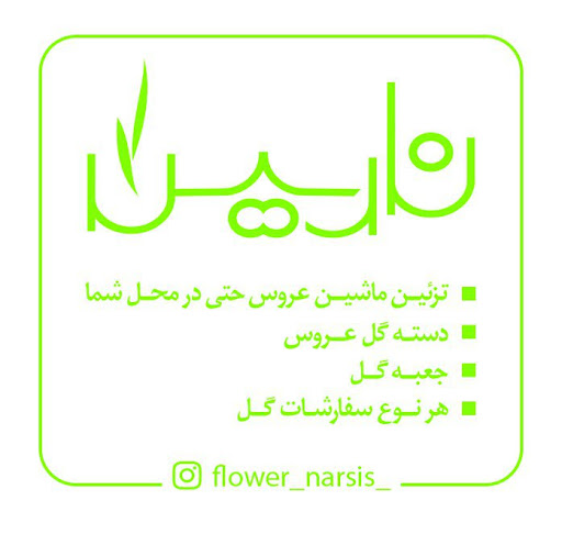 گلفروشی نارسیس