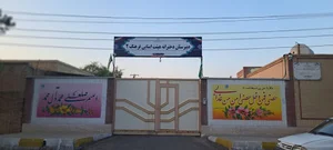 دبیرستان هیأت امنایی دخترانه فرهنگ ۲ ( خاص علوم انسانی)