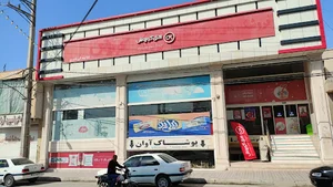 فروشگاه زنجیره ای افق کوروش
