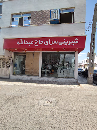 قنادی حاج عبداله