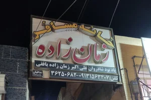 خانه مسافر زمان زاده 2