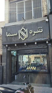 گالری نقره سما Noghre Sama 2