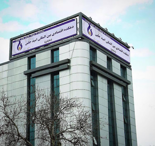 دهکده اقتصادی بین المللی امید جلین