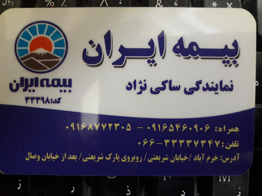 بیمه ایران نمایندگی ساکی نژاد