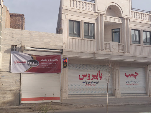 تعمیرگاه مقیمی