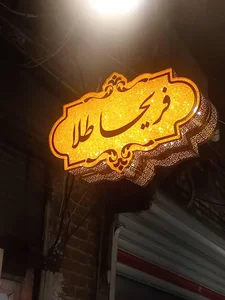 گالری فریحا طلا 2
