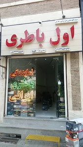 اول باطری