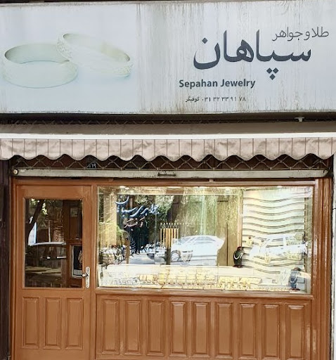 Sepahan Gold Shop طلا فروشي سپاهان/ کوفی گر