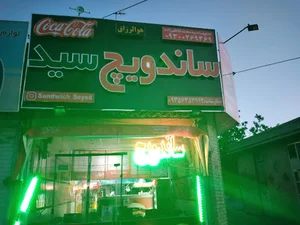 ساندویچی سید