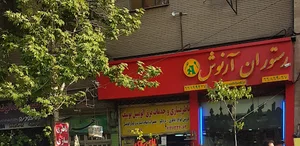 رستوران آرنوش