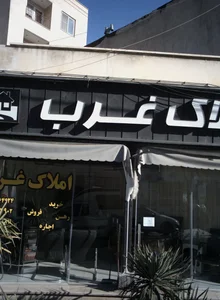 املاک غرب 2