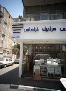 کاشی سرامیک فراهانی 2