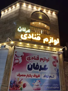 لوازم قنادی عرفان