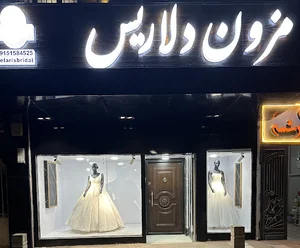 مزون عروس دلاریس