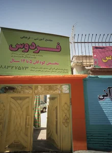 پیش دبستانی قرآنی فردوس 2