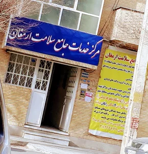 مرکز خدمات جامع سلامت ارمغان