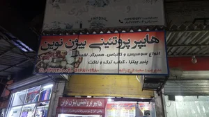 پروتئینی بیژن نوین 2