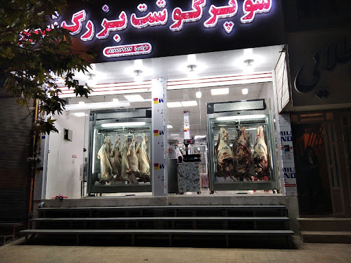 سوپر گوشت بزرگ‌شهر