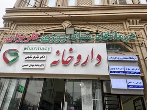 درمانگاه شبانه روزی پارس 2