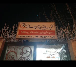 فیزیوتراپی آوای سلامتی